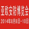 2014中国-亚欧安防博览会(原新疆安防与警用博览会）