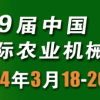 2014年第9届中国（山东）国际农业机械展览会
