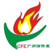 第五届中国（广州）国际消防安全展览会