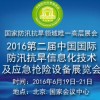 2016第二届中国国际防汛抗旱信息化应急抢险装备展