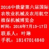 2016中俄蒙第六届国际农牧业机械及农用航空植保机械博览会