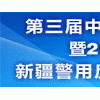 2016第十二届新疆警用反恐技术装备博览会