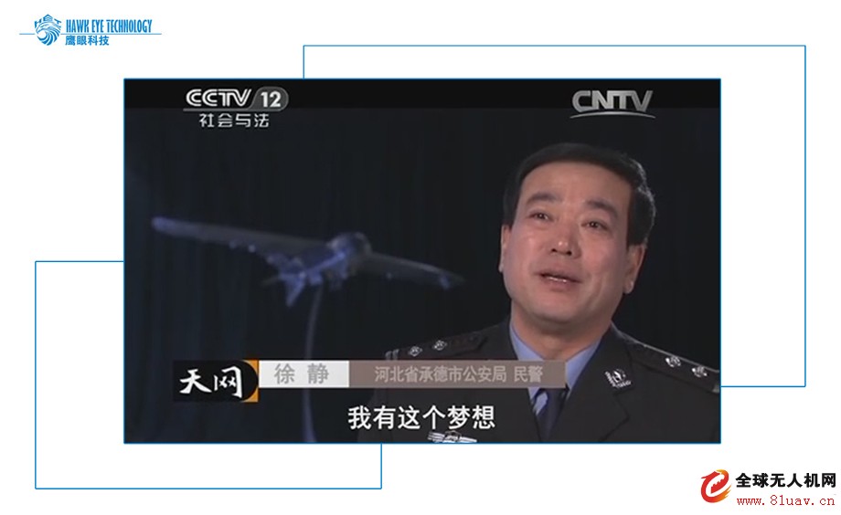 《天网》栏目播出鹰眼警用无人机大型专题片