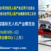 2016第四届中国国际无人机产业展览会