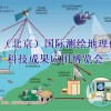 中国（北京）国际测绘地理信息科技成果应用博览会