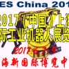 2017第十七届中国上海国际工业机器人展览会