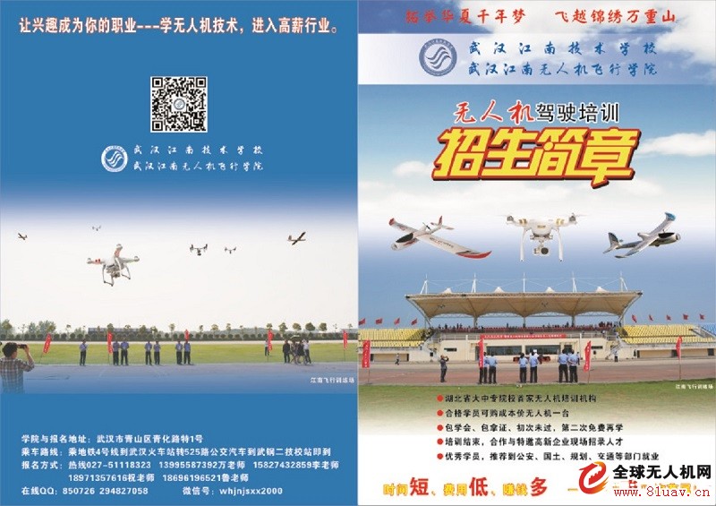 武汉江南无人机飞行学院-驾驶员教育培训