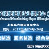 2017全球先进制造业博览会（上海）