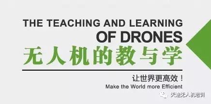 天途教育重磅推出无人机系统知识及操控技巧连载文章