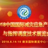2018中国国际减灾应急产业与指挥调度技术展览会