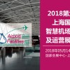 2018第六届上海航展-国际智慧机场建设与运营主题展