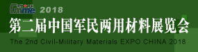 2018年第二届中国北京军民两用材料展览会