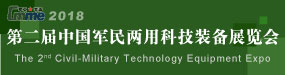 2018年第二届中国北京军民两用科技装备展会