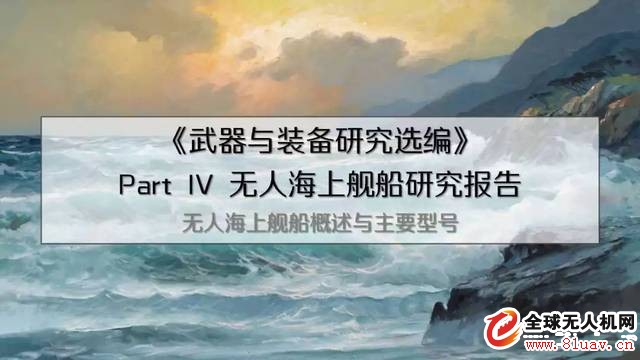 无人海上舰船研究报告:概述与主要型号