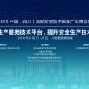 2018中国（四川）国际安全技术装备产业博览会