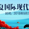 宁夏国际现代农业科技博览会