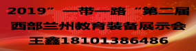 2019“一带一路”第二届西部(兰州)国际教育装备展示会