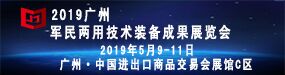 2019广州军民两用技术装备成果展览会