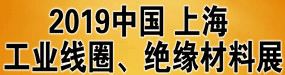 2019中国国际工业线圈、绝缘材料应用展览会
