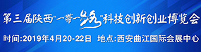 第三届陕西‘一带一路’科技创新创业博览会