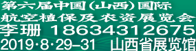 第六届中国（山西）国际农用航空植保 及农药、肥料、种子展览会