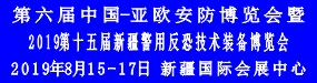 第六届中国-亚欧安防博览会
