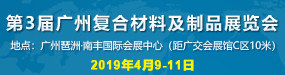 第3届广州复合材料及制品展览会