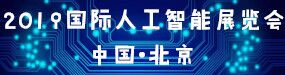 2019第四届国际人工智能产品展览会
