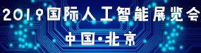 2019第四届国际人工智能产品展览会