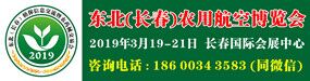 第三届中国·长春国际农用航空装备博览会