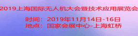 2019第七届上海国际 无人机大会暨技术应用展览会