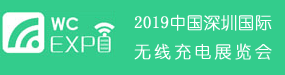 2019中国(深圳)国际无线充电展览会