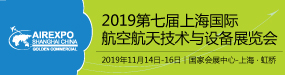 2019第七届上海国际航空航天技术与设备展览会