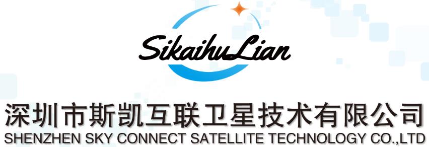 深圳市斯凯互联卫星技术有限公司